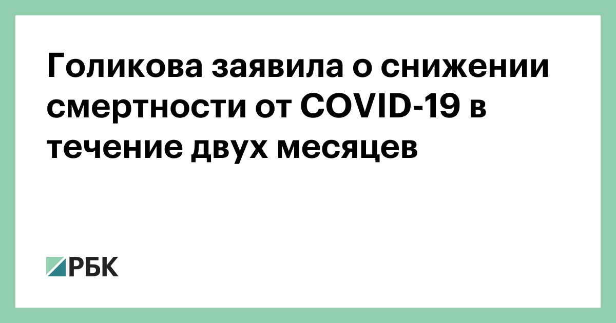 Голикова про смертность по плану