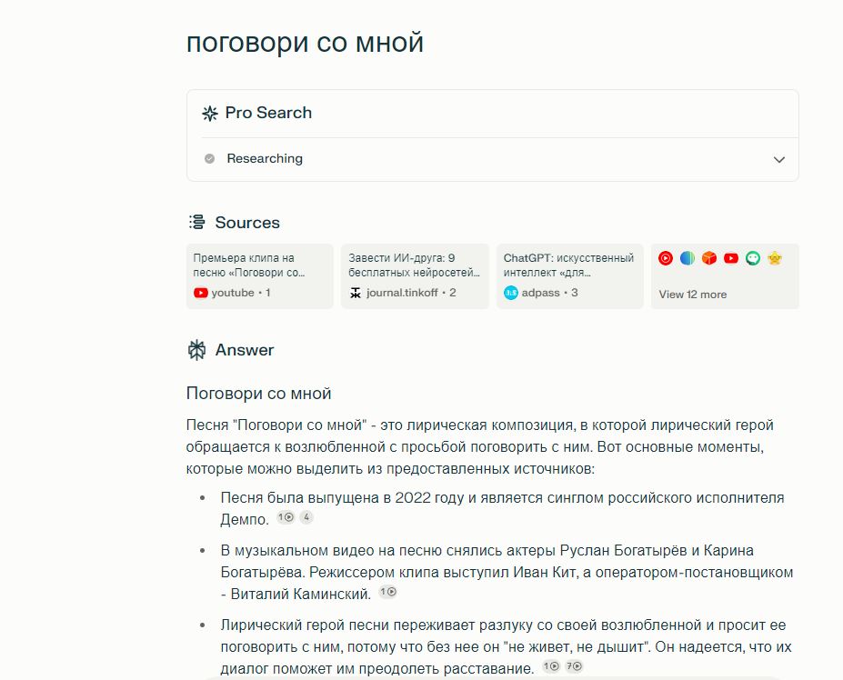 Perplexity вместо беседы выдает информацию об одноименной песне