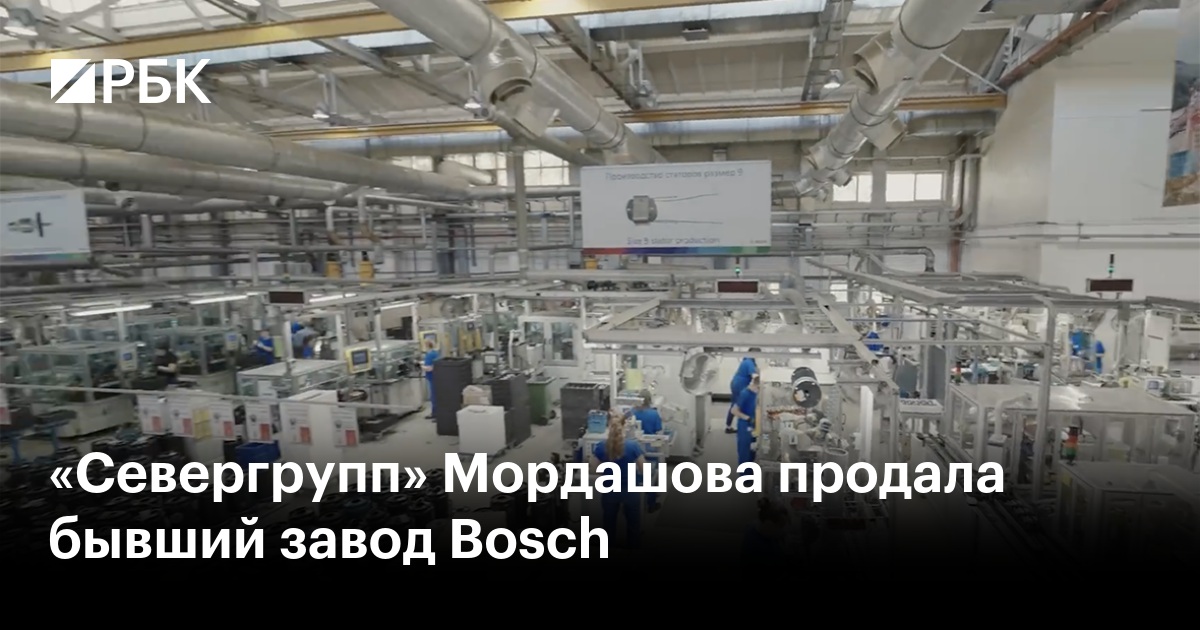 «Севергрупп» Мордашова продала бывший завод Bosch