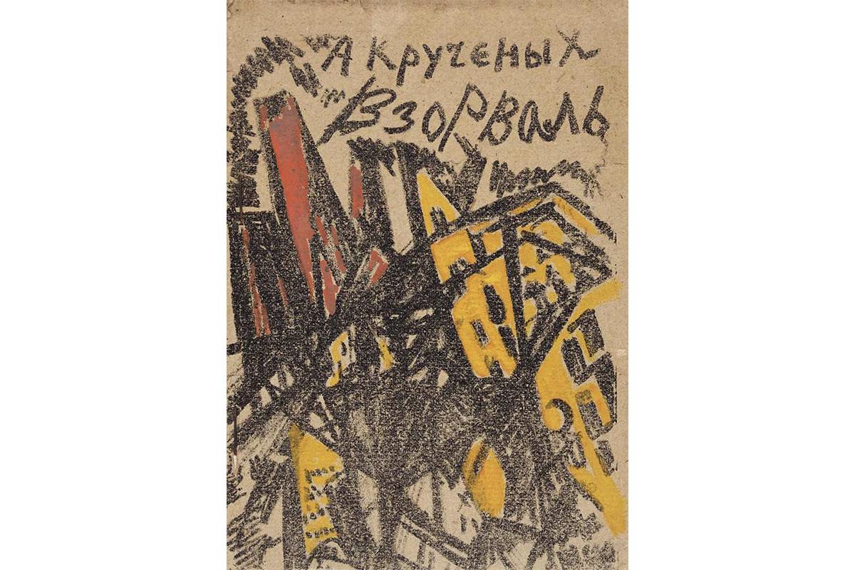 Редчайшее издание русского авангарда с провенансом «Взорваль» Алесея Крученых. Иллюстрации: К. Малевич, Н. Кульбин, О. Розанова, Н. Альтман, Н. Гончарова, 1913 год