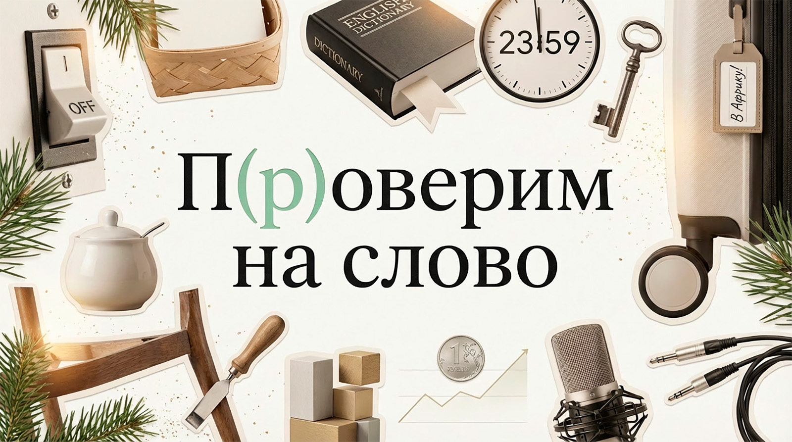 Без сладкого, но в Африке: какие обещания на 2026 год дали герои РБК Life
