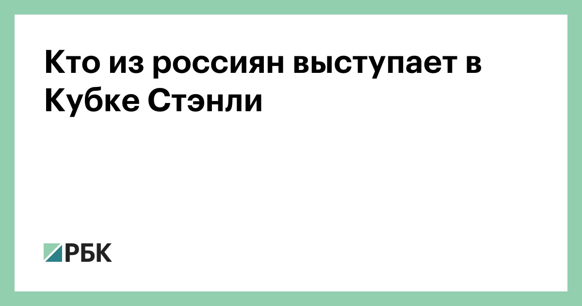 Кто из россиян выступает в Кубке Стэнли