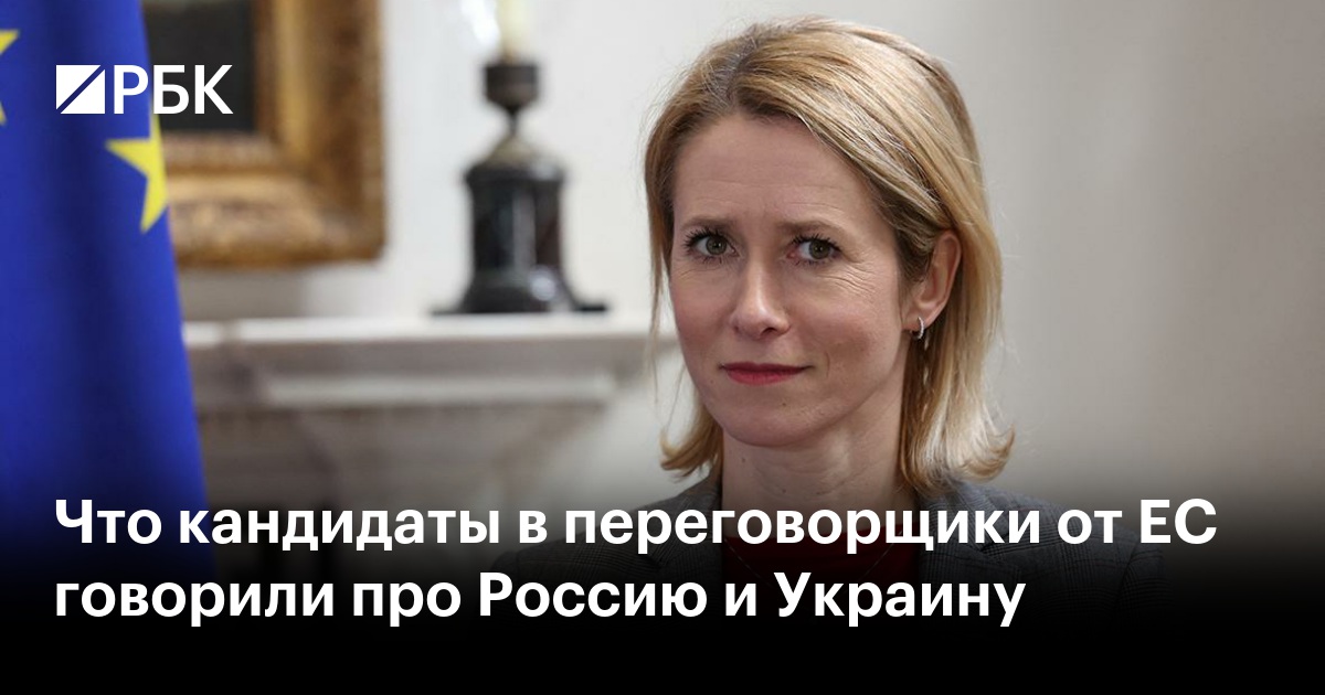 Что кандидаты в переговорщики от ЕС говорили про Россию и Украину
