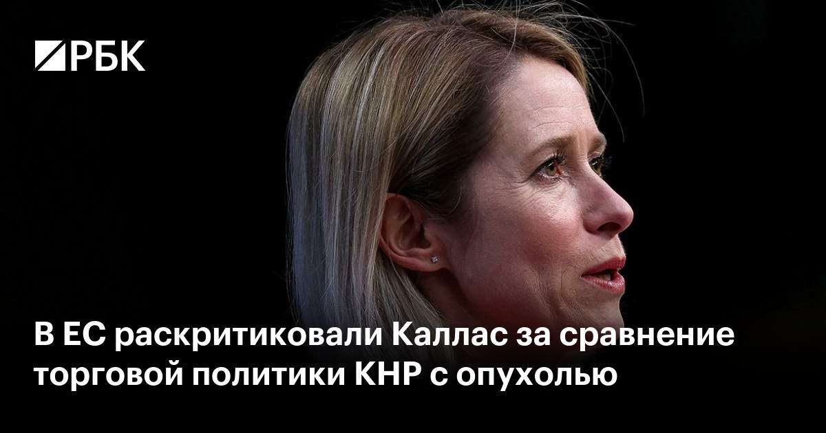 В ЕС раскритиковали Каллас за сравнение торговой политики КНР с опухолью