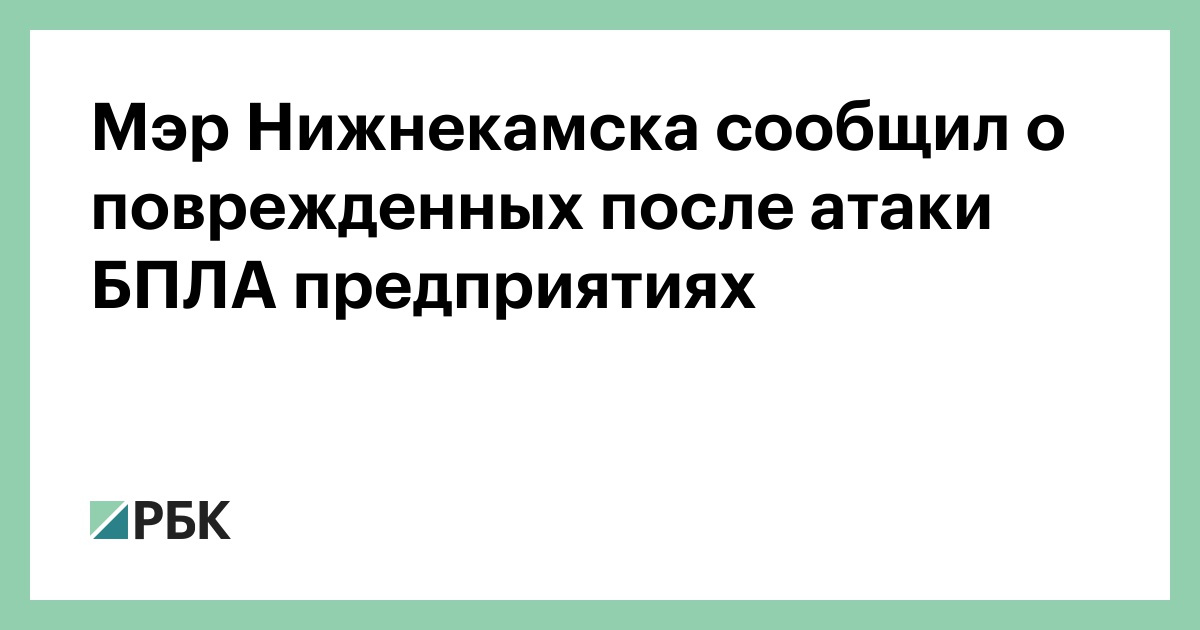Мэр Нижнекамска сообщил о поврежденных после атаки БПЛА предприятиях