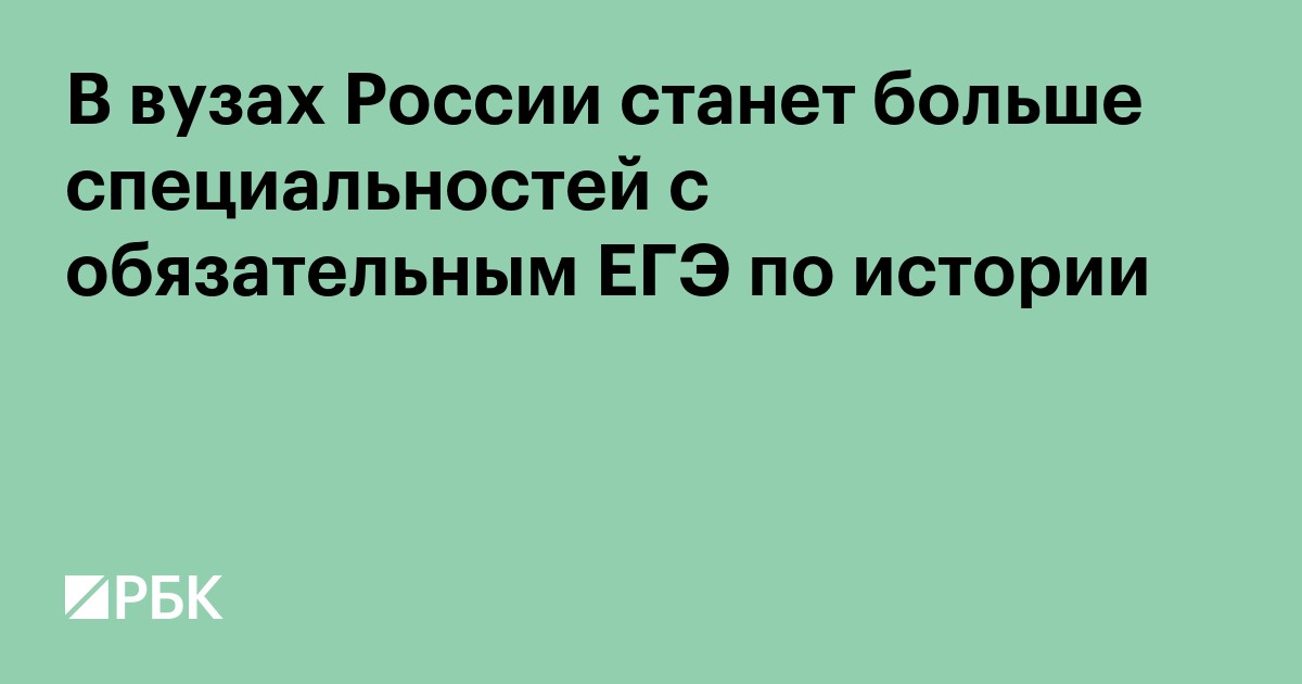 В вузах России станет больше специальностей с обязательным ЕГЭ по истории