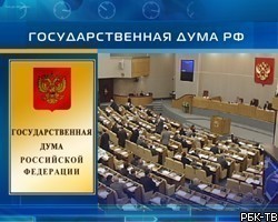 Госдума приняла поправки в трехлетний бюджет РФ