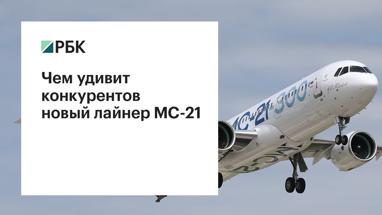 «Аэрофлот» подписал контракт на аренду 50 самолетов MC-21