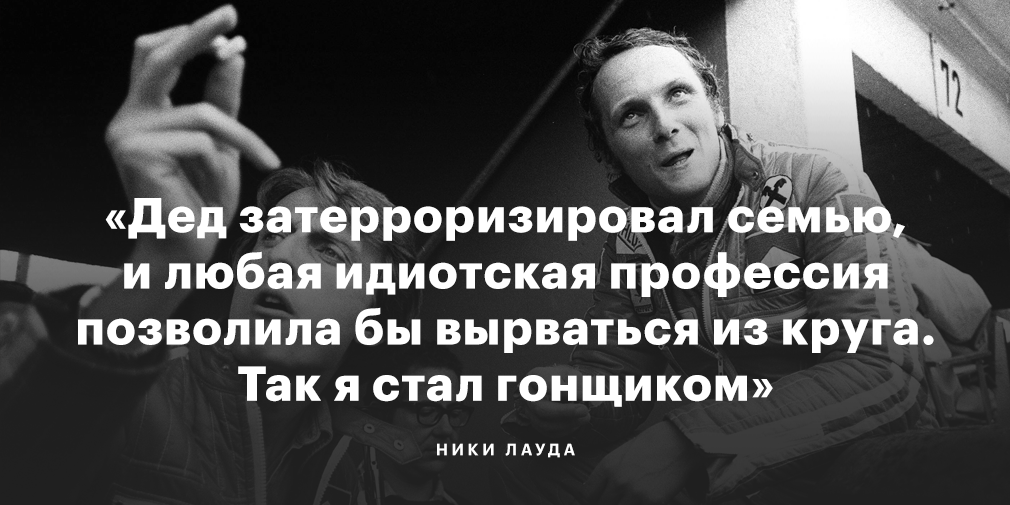 «Если я хочу гоняться и убить себя — это мое дело». Чем запомнился Лауда