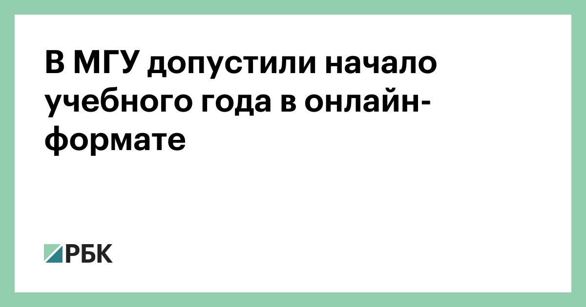 В МГУ допустили начало учебного года в онлайн-формате