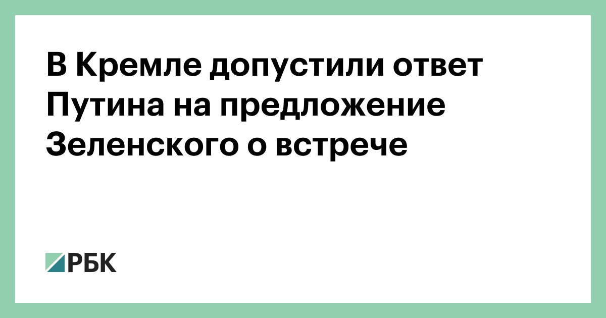 В Кремле допустили ответ Путина на предложение Зеленского о встрече :: Политика :: РБК