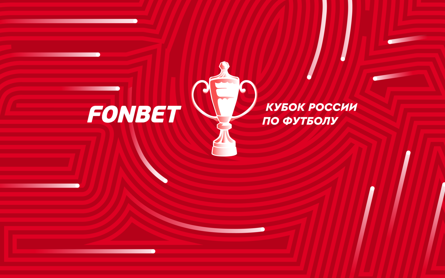 Кубок России по футболу получил нового титульного спонсора