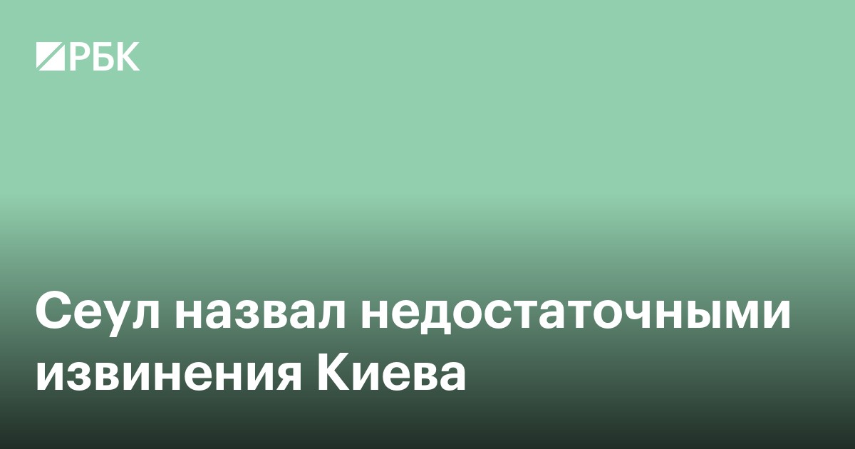 Сеул заявил, что ожидал других извинений от Киева