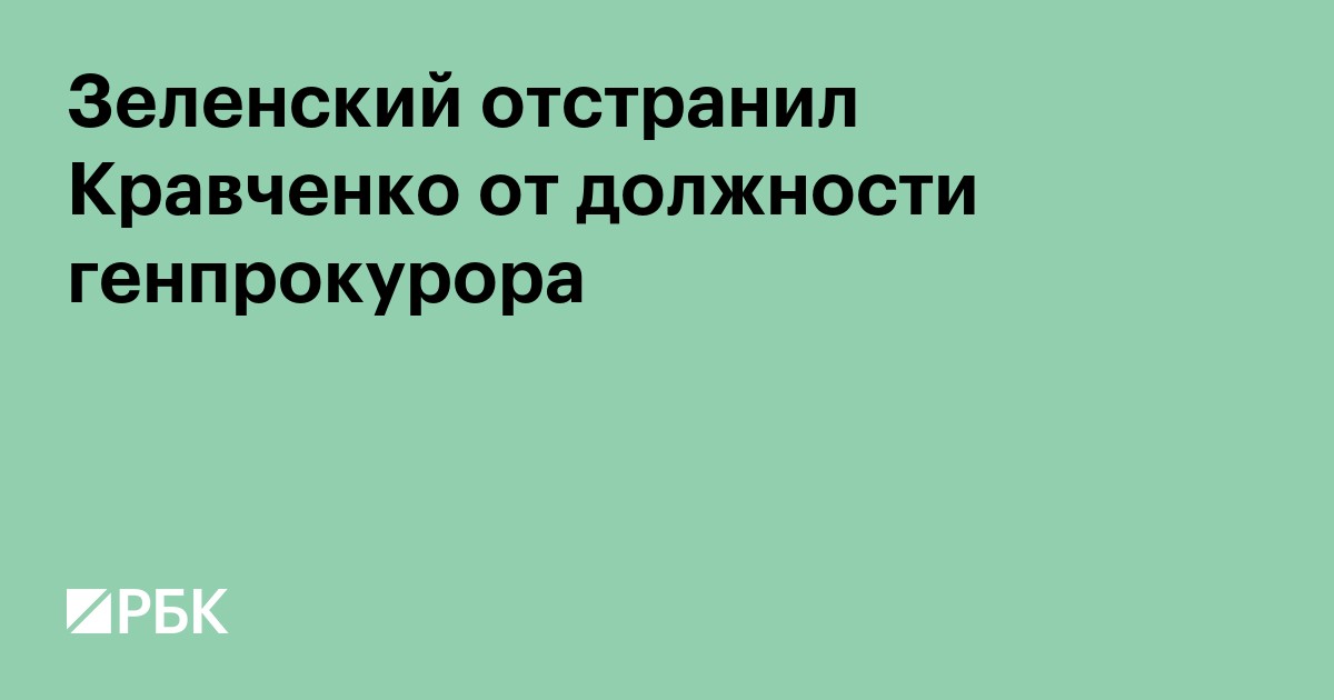 Зеленский отстранил Кравченко от должности генпрокурора