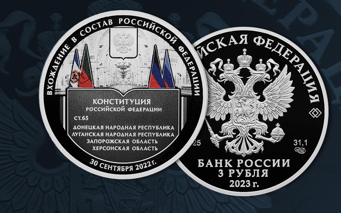 ЦБ выпустил монету в честь четырех включенных в состав России регионов