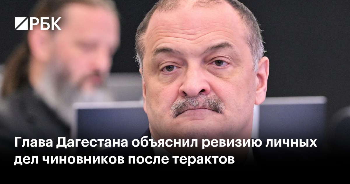 Глава Дагестана объяснил ревизию личных дел чиновников после терактов — РБК