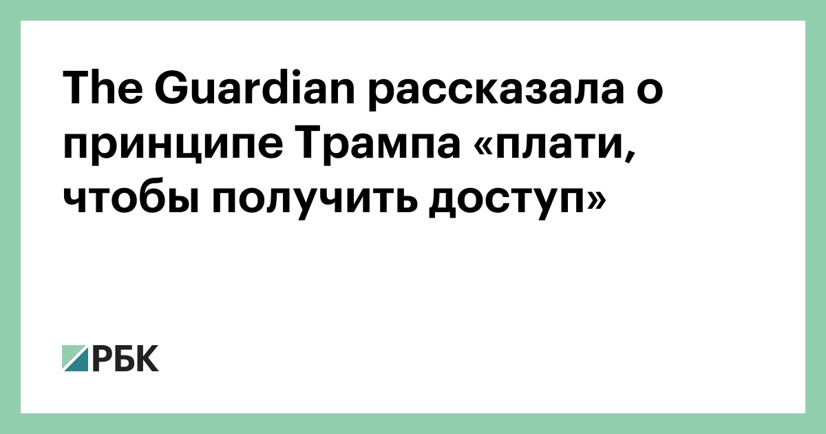 The Guardian рассказала о принципе Трампа «плати, чтобы получить доступ»