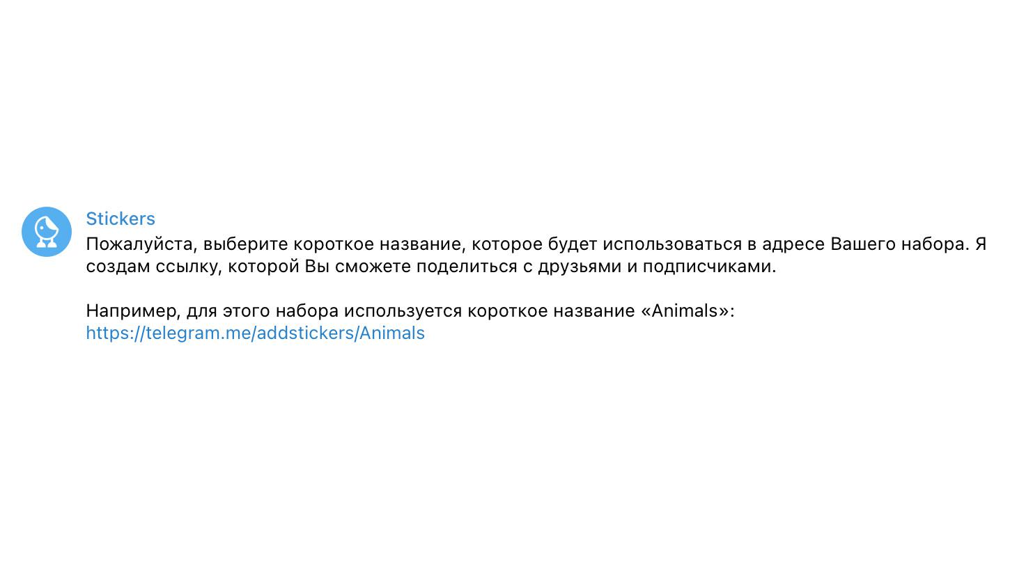 Чтобы добавить стикеры в Telegram, воспользуйтесь официальным чат-ботом