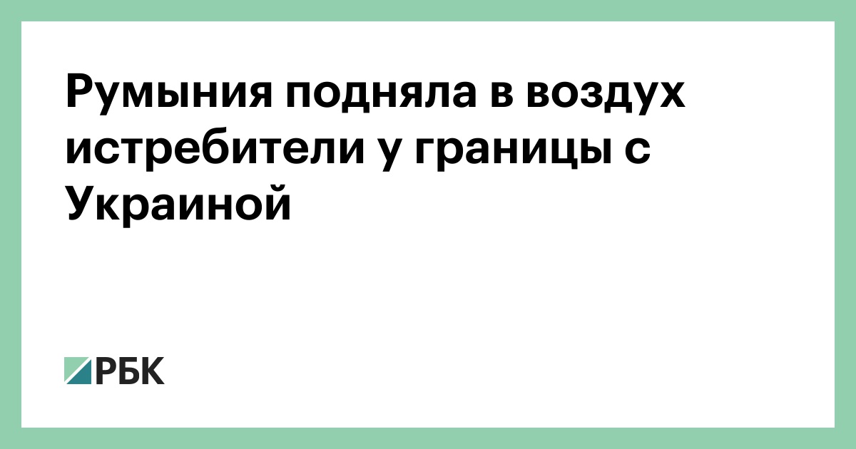Румыния подняла в воздух истребители у границы с Украиной