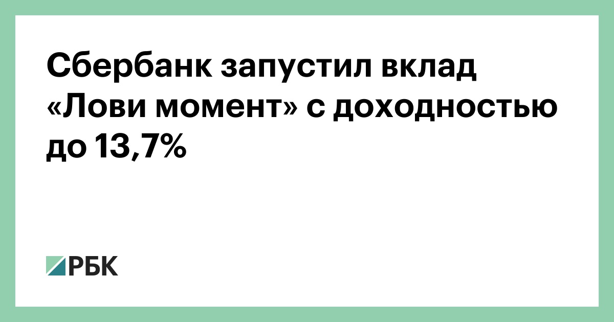 Сбербанк запустил вклад «Выгодный старт+» со ставкой 19% годовых