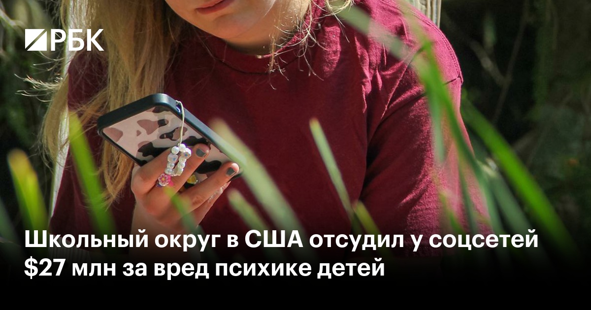 Школьный округ в США отсудил у соцсетей $27 млн за вред психике детей