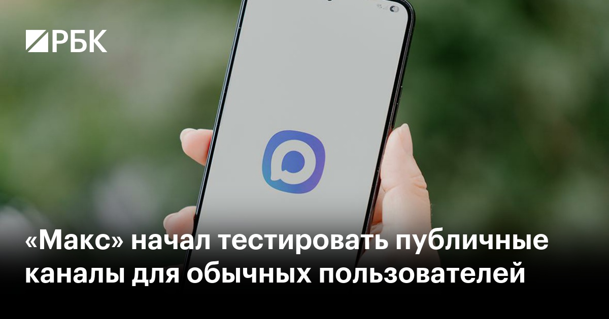«Макс» начал тестировать публичные каналы для обычных пользователей