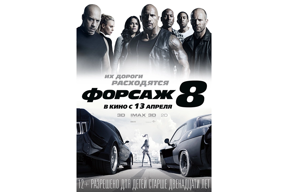 Постер к фильму «Форсаж 8»