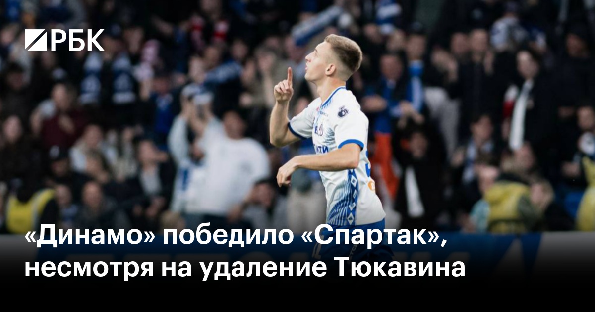 «Динамо» победило «Спартак», несмотря на удаление Тюкавина