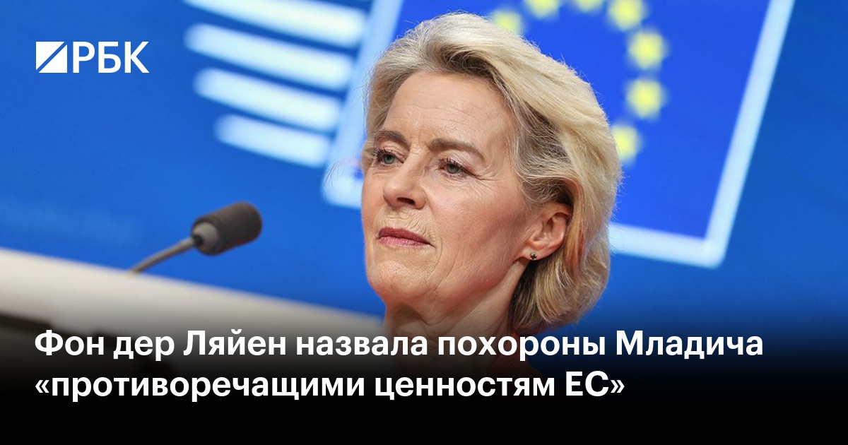 Фон дер Ляйен назвала похороны Младича «противоречащими ценностям ЕС»