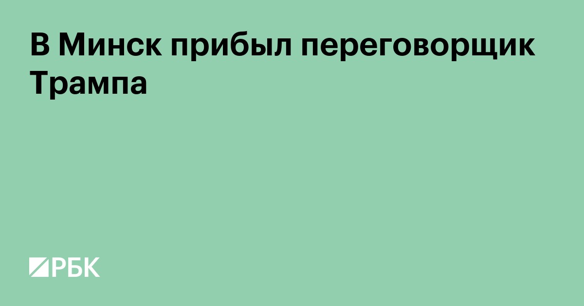 В Минск прибыл переговорщик Трампа