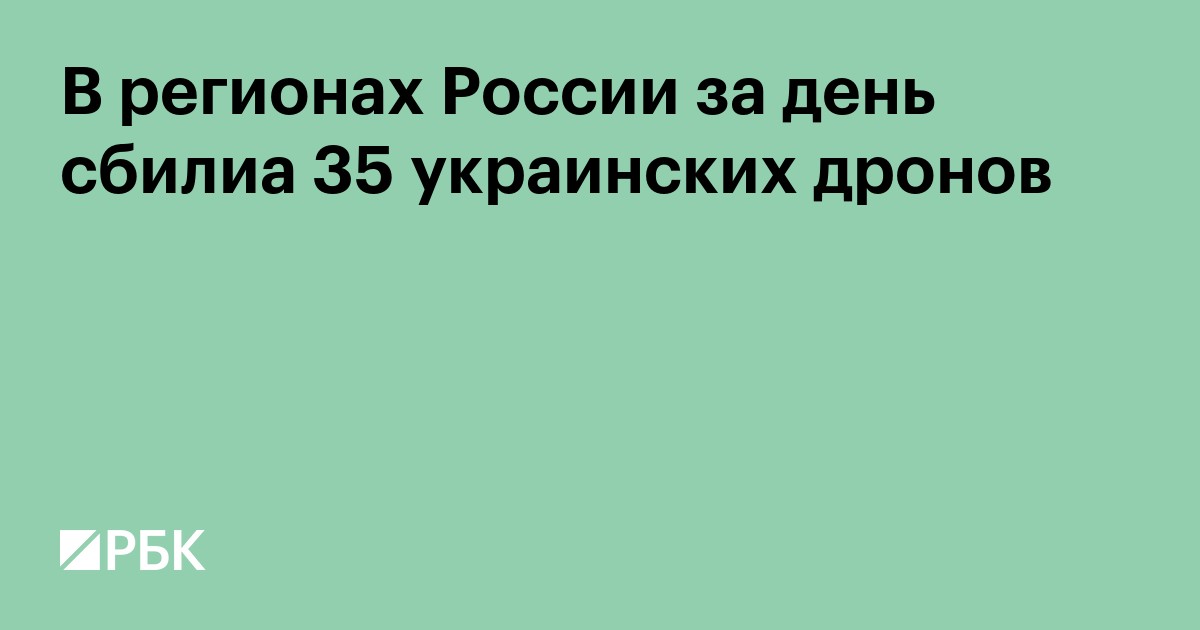 В регионах России за день сбили 35 украинских дронов
