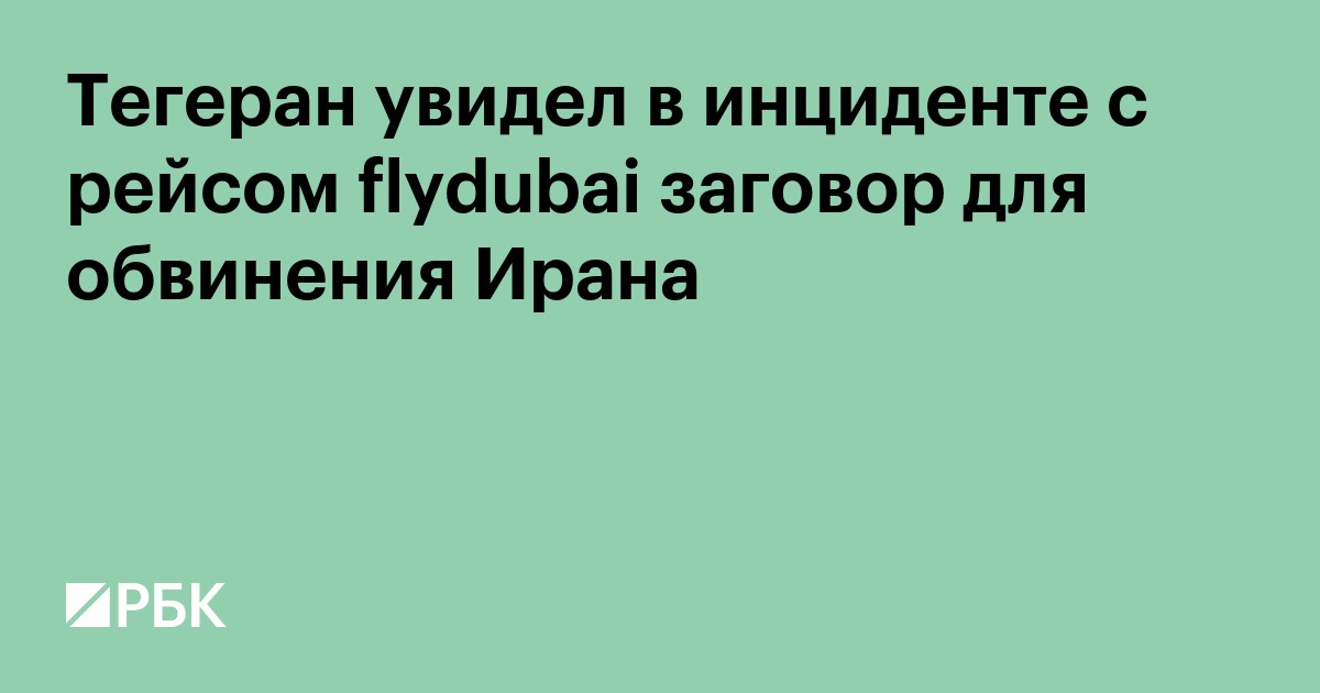 Тегеран увидел в инциденте с рейсом flydubai заговор для обвинения Ирана