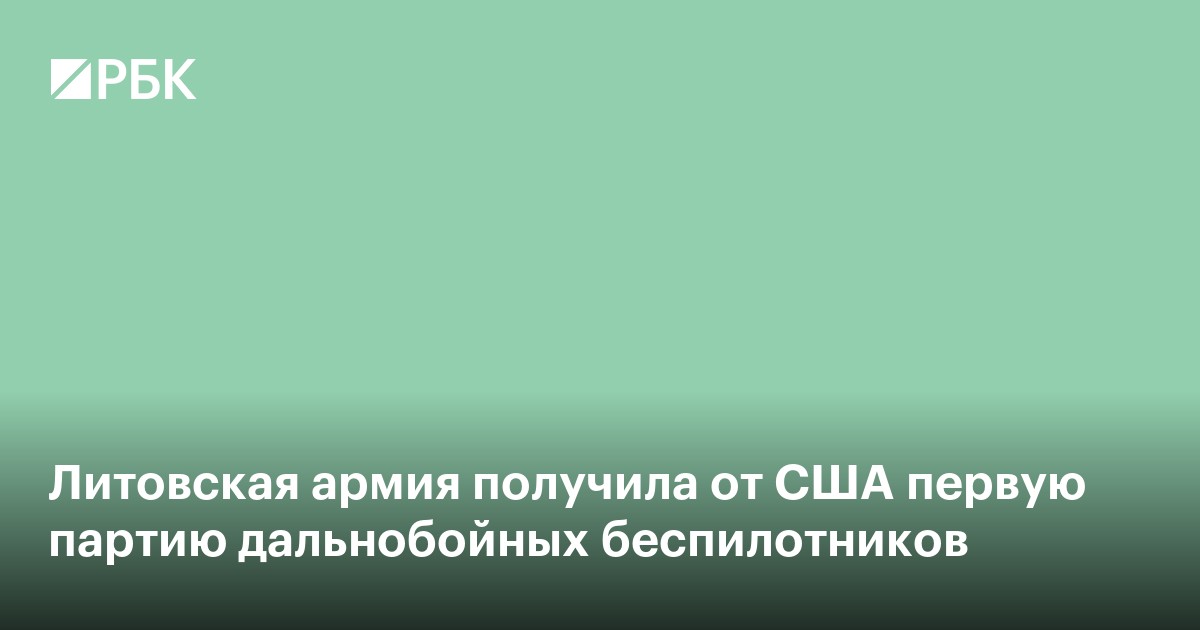 Литовская армия получила от США первую партию дальнобойных беспилотников