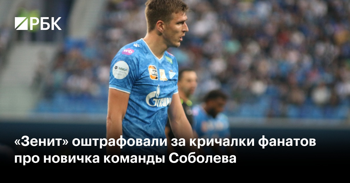 Кричалки фанатов зенита соболеву. Кричалки фанатов зенита соболеву
