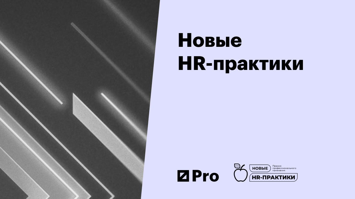 Новые HR-практики 2024