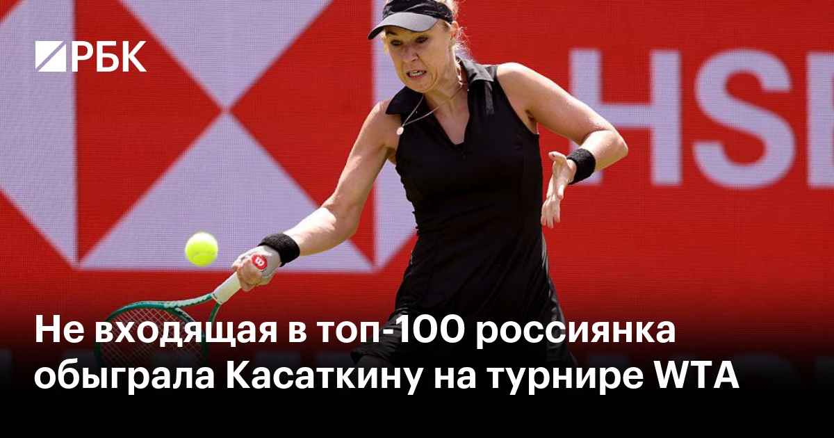 Не входящая в топ-100 россиянка обыграла Касаткину на турнире WTA