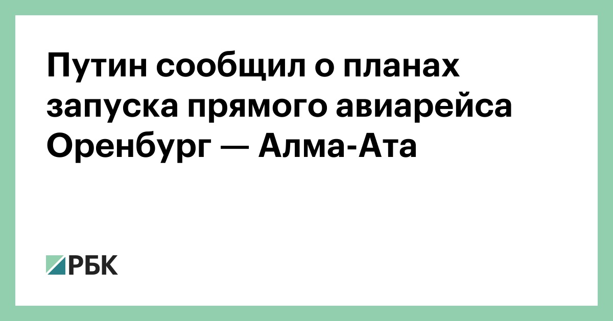Путин сообщил о планах запуска прямого авиарейса Оренбург — Алма-Ата