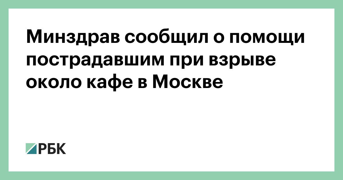 Минздрав сообщил о помощи пострадавшим при взрыве около кафе в Москве