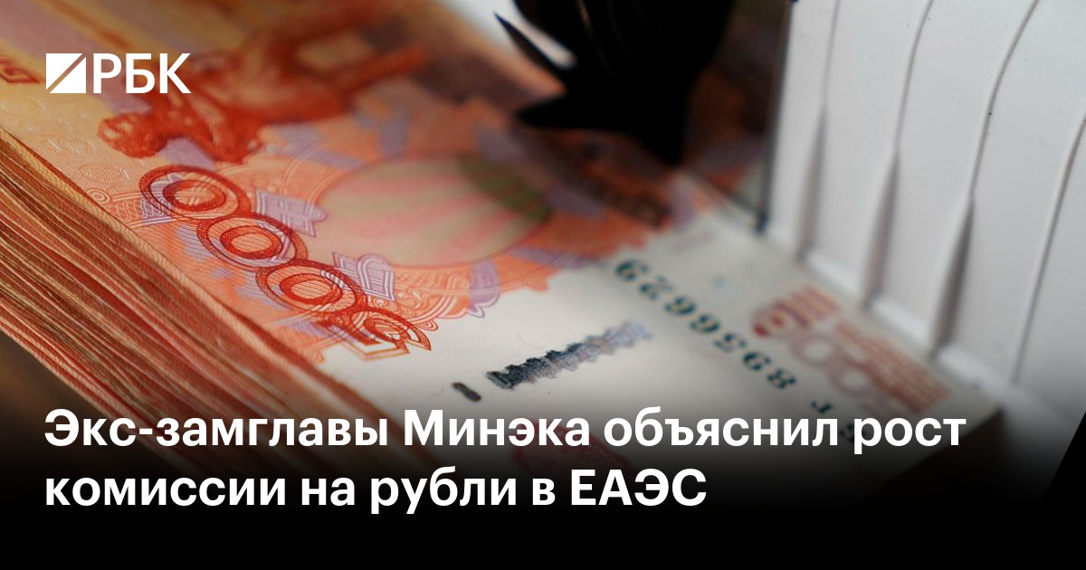 Экс-замглавы Минэка объяснил рост комиссии на рубли в ЕАЭС