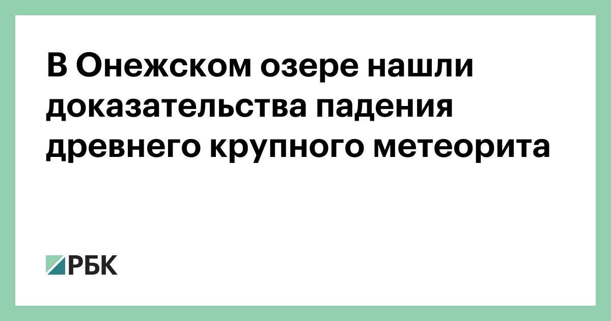 В Онежском озере нашли доказательства падения древнего крупного метеорита