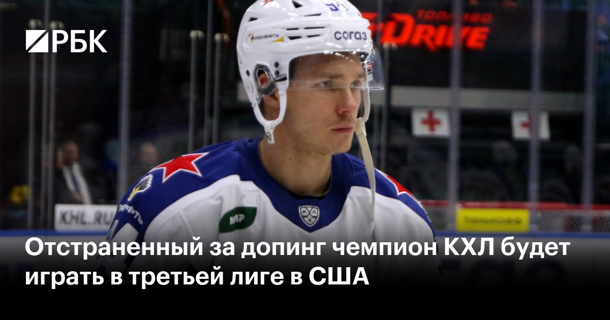 Отстраненный за допинг чемпион КХЛ будет играть в третьей лиге в США