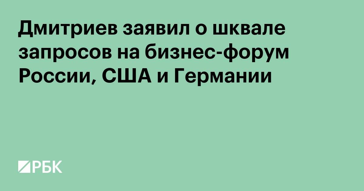 Дмитриев заявил о шквале запросов на бизнес-форум России, США и Германии