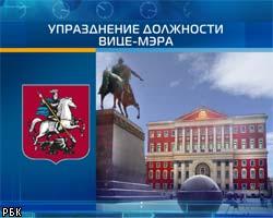 В устав Москвы внесут поправку об упразднении должности вице-мэра