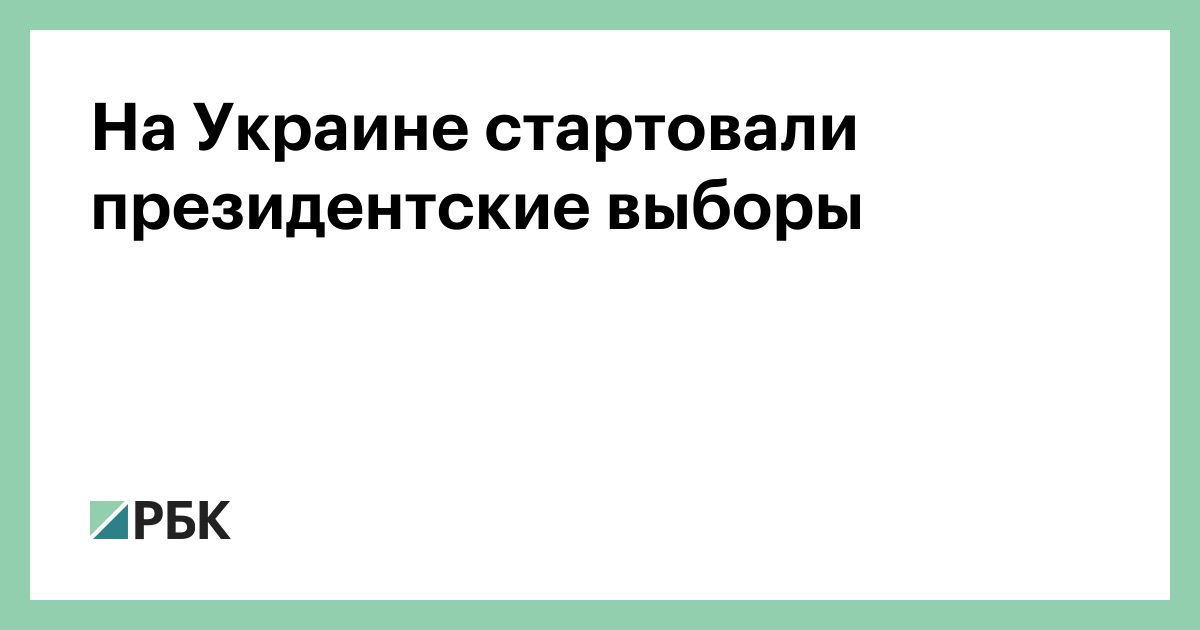 Na Ukraine Startovali Prezidentskie Vybory Politika Rbk