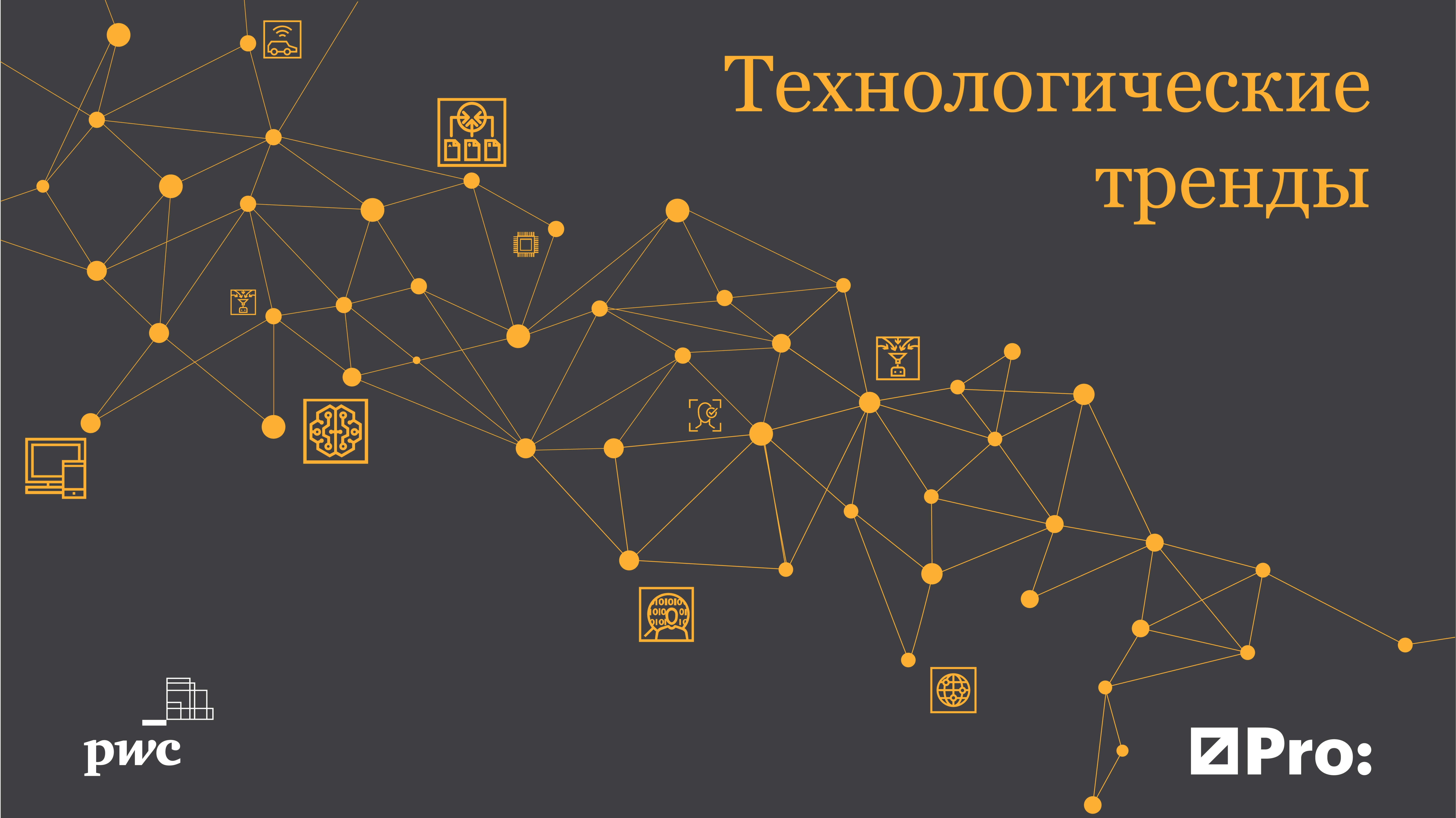 PwC Digital Week. Технологические тренды: что нас ждет