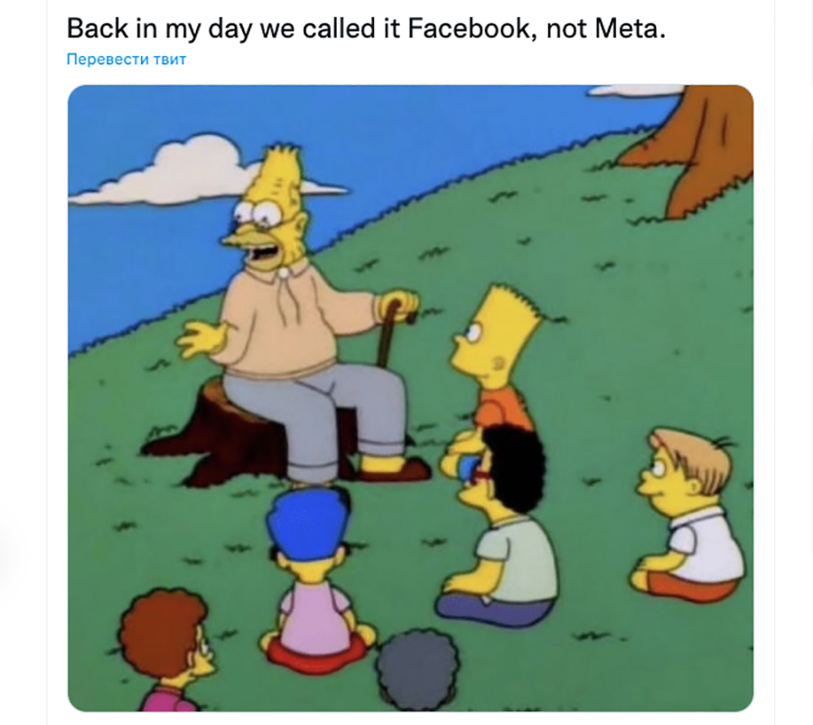 В мои времена мы называли это Facebook, а не Meta
