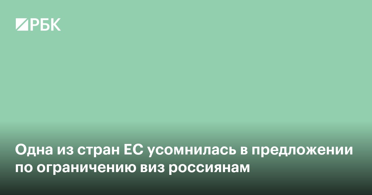 Одна из стран ЕС усомнилась в предложении по ограничению виз россиянам