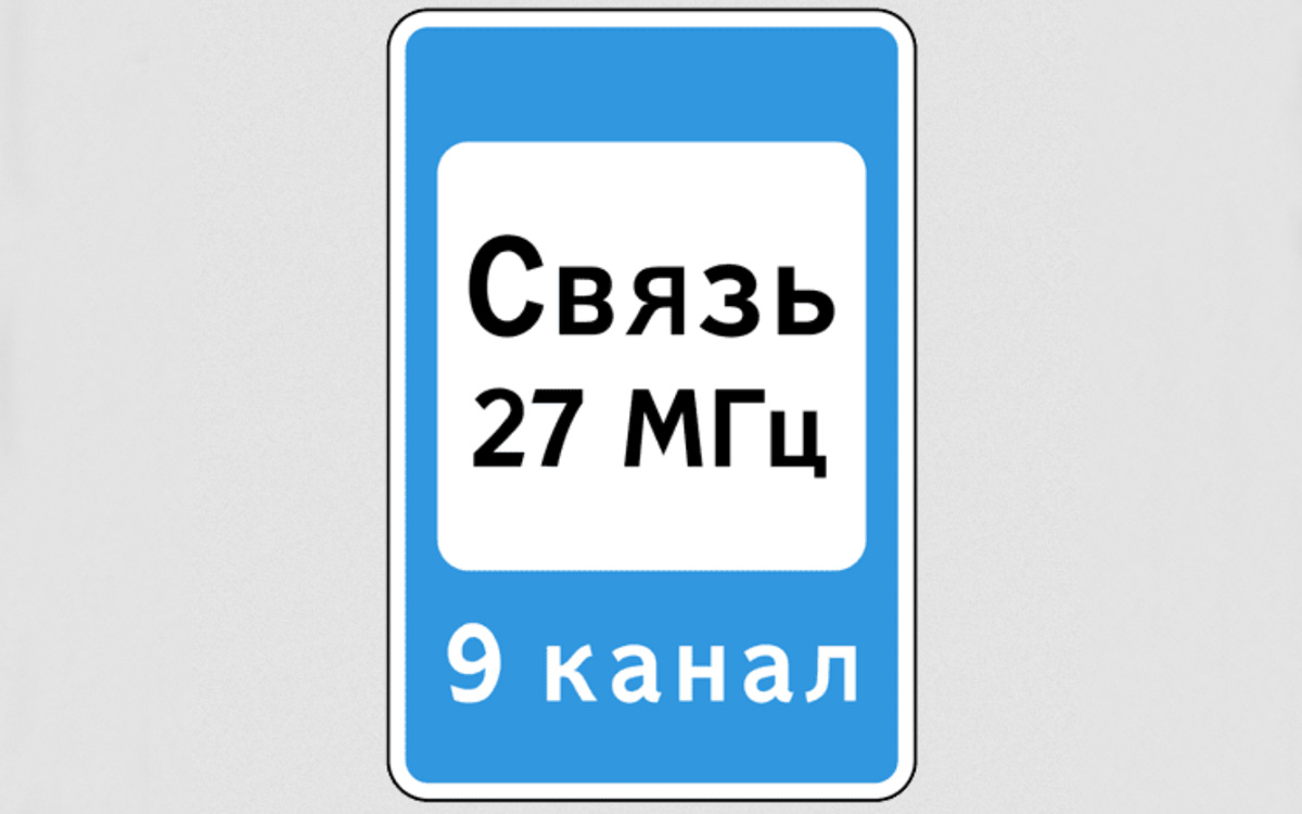 Знак 7.16 &laquo;Зона радиосвязи с аварийными службами&raquo;