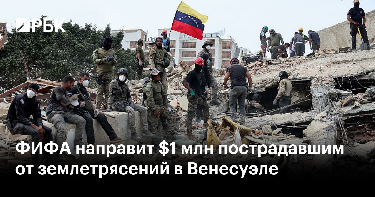 ФИФА направит $1 млн пострадавшим от землетрясений в Венесуэле