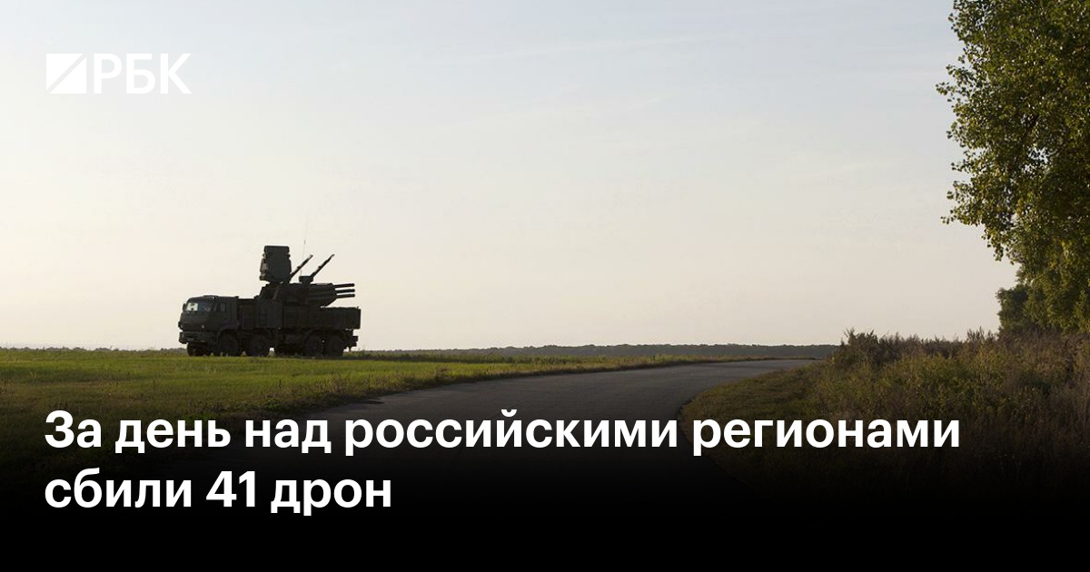 За день над российскими регионами сбили 41 дрон